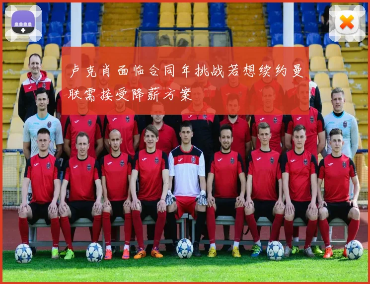 卢克肖面临合同年挑战若想续约曼联需接受降薪方案