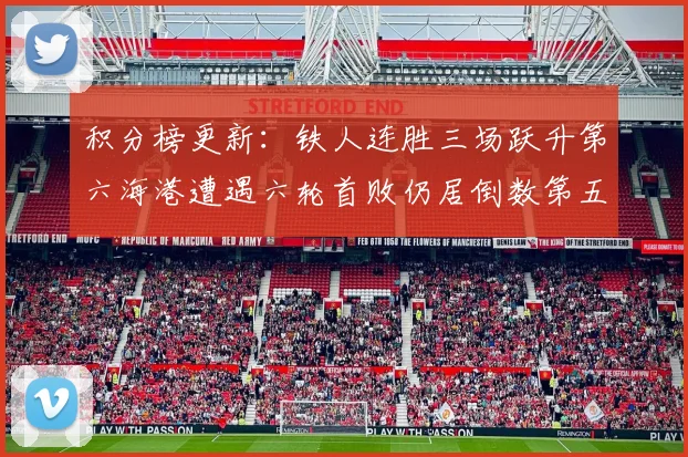 积分榜更新：铁人连胜三场跃升第六海港遭遇六轮首败仍居倒数第五