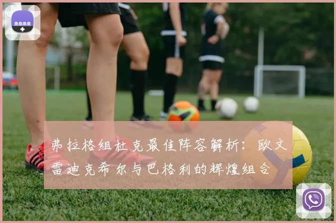 弗拉格组杜克最佳阵容解析：欧文雷迪克希尔与巴格利的辉煌组合