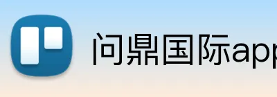 问鼎国际app官网 Logo